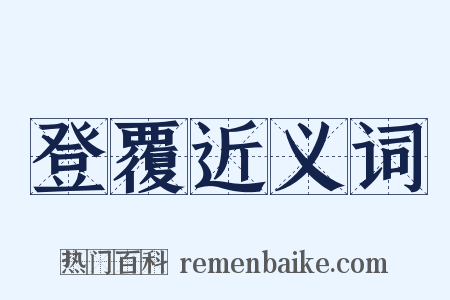 登覆近义词是什么意思的图片
